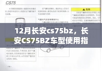 长安CS75BZ车型全方位使用指南，从购车到精通，适合初学者与进阶用户