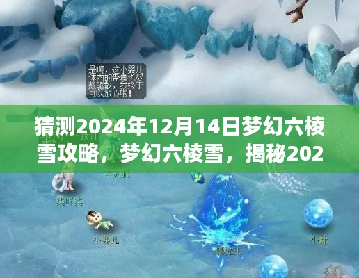 揭秘梦幻六棱雪，2024年12月14日攻略揭秘与雪舞传奇时代启幕