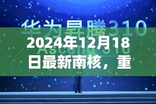 南核科技革新之作，梦幻智能新品引领未来生活潮流