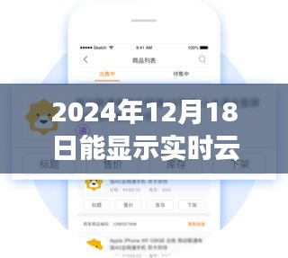 实时云层展示APP的诞生，云端盛宴中的创新与影响（2024年12月版）