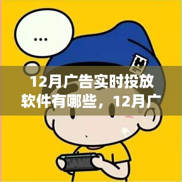 12月广告实时投放软件综述，高效工具助你领跑营销战场