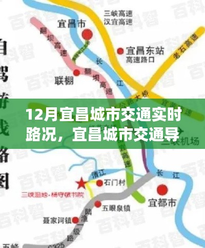 宜昌城市交通导航，12月实时路况详解与出行指南