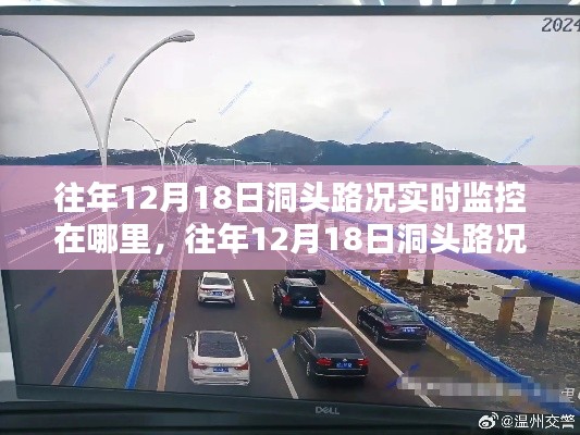 往年12月18日洞头路况实时监控查看地点揭秘，实时监控查看地点全解析