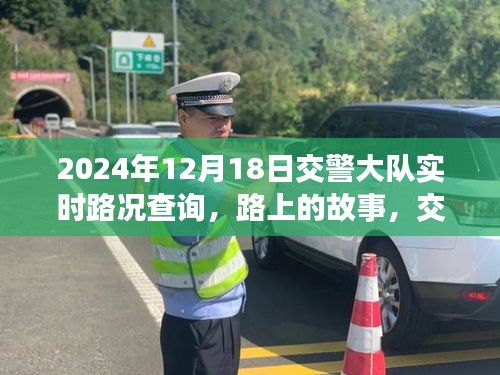 交警大队实时路况背后的故事，温馨时光与友情之旅