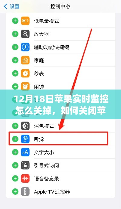 如何关闭苹果设备上的实时监控功能（最新指南，适用于12月18日更新）