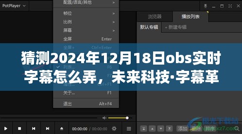 未来科技重磅突破，OBS实时智能字幕系统亮相，革新字幕体验，震撼来袭！