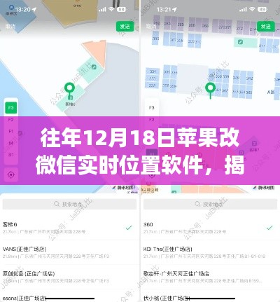 揭秘，苹果设备上微信实时位置软件的变革历程——以12月18日为时间节点