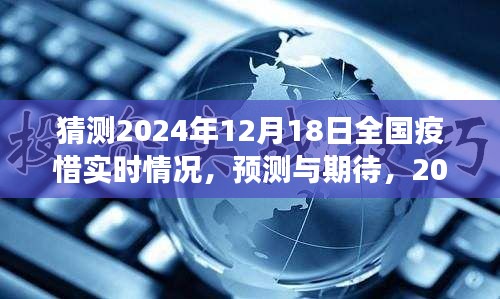 2024年12月18日全国疫情实时状况预测与展望，期待与猜测