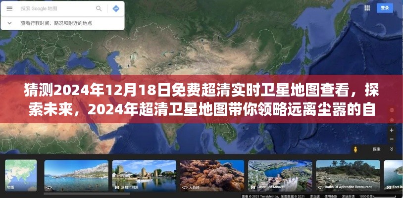 2024年超清卫星地图免费实时查看，领略远离尘嚣的自然美景之旅