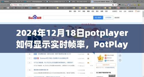 PotPlayer实时帧率显示功能详解与评测，2024年12月18日指南