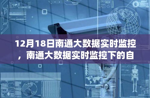 南通大数据实时监控下的自然探索之旅，心灵洗涤与平静之旅的启程