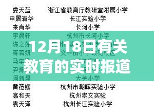 揭秘教育新动向，12月18日教育热点深度解读与实时报道汇总