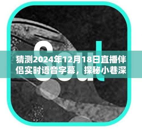 探秘隐藏版直播伴侣，语音字幕宝藏馆奇妙日常（2024年12月18日直播预告）