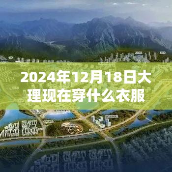 2024年12月18日大理天气预报及穿搭指南