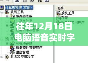 历年12月18日电脑语音实时字幕技术深度探究，发展洞察与观点碰撞