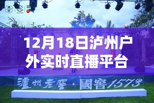 12月18日泸州户外盛宴，实时直播平台独家呈现