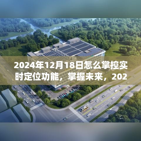 掌握未来，2024年实时定位功能的掌控之道