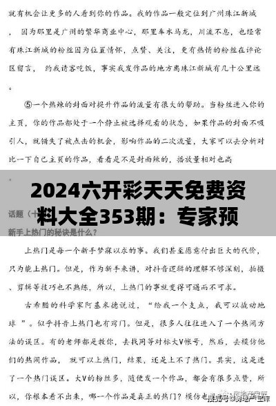 2024六开彩天天免费资料大全353期：专家预测宝典