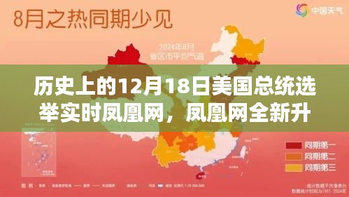 凤凰网独家呈现，历史上的12月18日美国总统选举实时互动体验与科技的融合创新