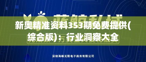 新奥精准资料353期免费提供(综合版)：行业洞察大全