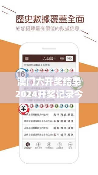 澳门六开奖结果2024开奖记录今晚直播视频,专家说明意见_android3.882