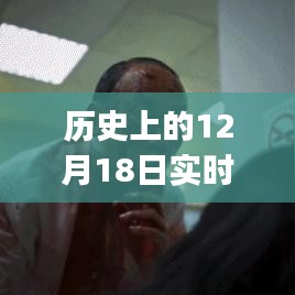 历史上的12月18日事件深度解析与观点探讨