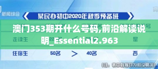 澳门353期开什么号码,前沿解读说明_Essential2.963