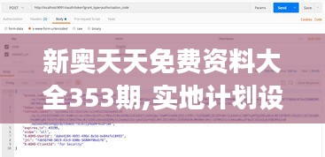 新奥天天免费资料大全353期,实地计划设计验证_Linux2.943