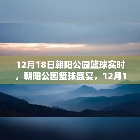 朝阳公园篮球盛宴，12月18日精彩瞬间与深度解读