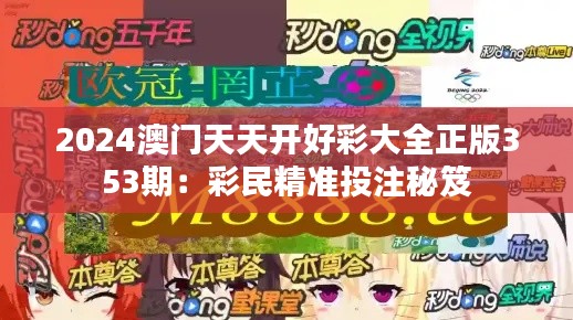 2024澳门天天开好彩大全正版353期：彩民精准投注秘笈