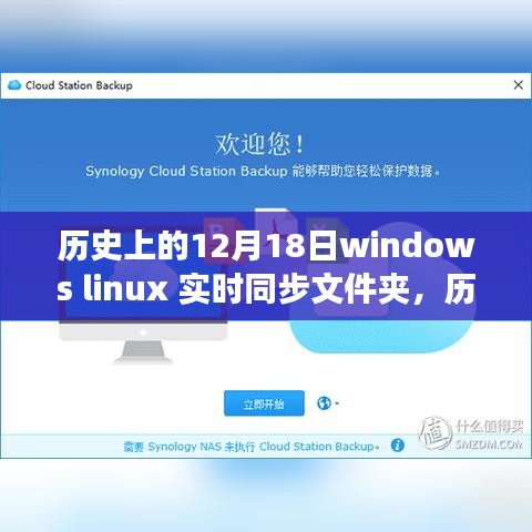 Windows与Linux实时同步文件夹技术的历史演变探索，重要时刻回顾