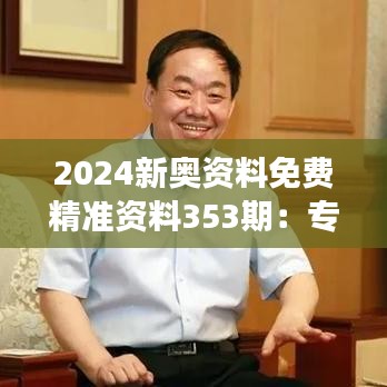 2024新奥资料免费精准资料353期：专业解读与指导