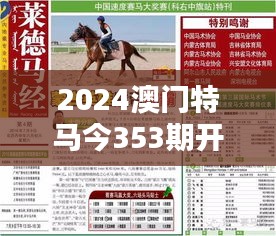 2024澳门特马今353期开奖结果：最新赛马大奖揭晓