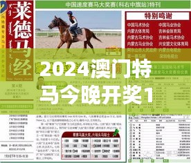 2024澳门特马今晚开奖138期：揭晓大奖时刻