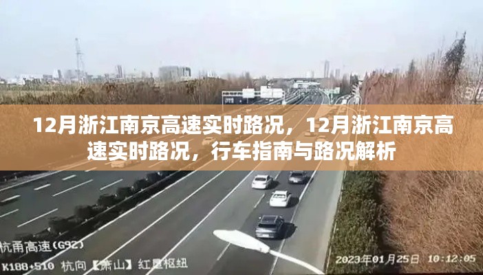 12月浙江南京高速实时路况详解，行车指南与路况解析