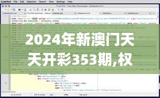 2024年新澳门天天开彩353期,权威研究解释定义_macOS8.229