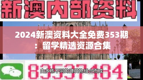 2024新澳资料大全免费353期：留学精选资源合集