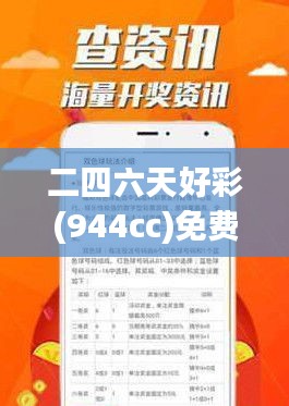 二四六天好彩(944cc)免费资料大全353期：解密高频彩票秘籍