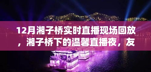 湘子桥下的温馨直播夜，友谊与爱共融时光回放纪实