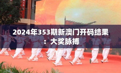 2024年353期新澳门开码结果：大奖脉搏