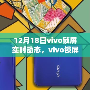 技术与美学的融合盛典，vivo锁屏实时动态发布盛典