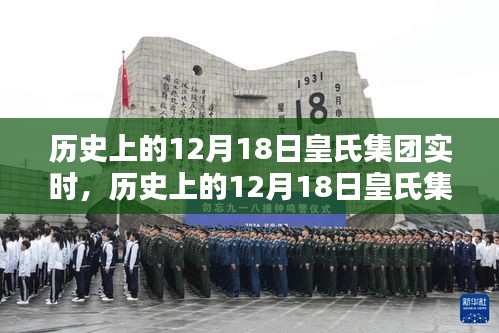 历史上的皇氏集团动态，探讨其在12月18日的深远影响与实时动态分析