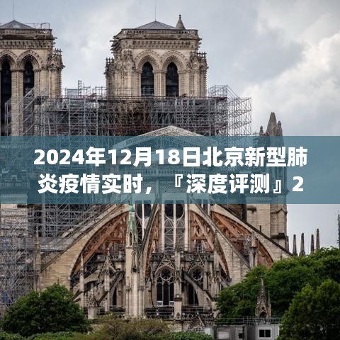 『深度解析』，2024年12月北京新型肺炎疫情实时系统评测报告，特性、体验、竞品对比及用户群体洞察