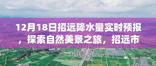 招远市雨后秘境探索，实时天气预报与心灵宁静之旅