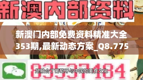 新澳门内部免费资料精准大全353期,最新动态方案_Q8.775