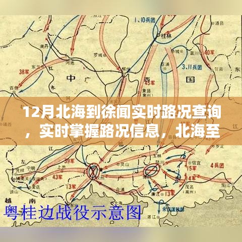 北海至徐闻十二月实时路况详解，掌握最新路况信息