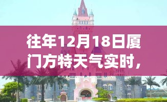 『时光之旅，厦门方特历年12月18日天气纪实与实时天气预报』