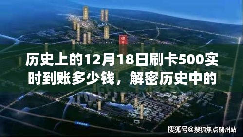 解密历史金融交易，揭秘12月18日刷卡500实时到账金额的秘密探讨