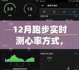 掌握正确方式，12月跑步实时测心率，提升健康运动体验