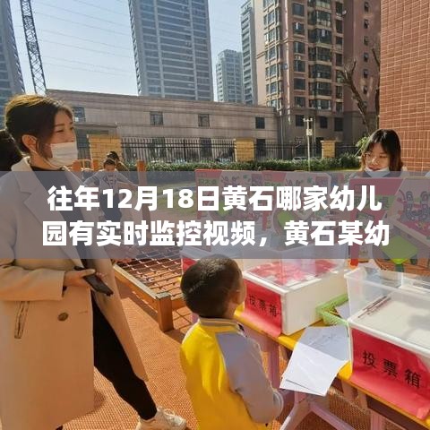 黄石某幼儿园实时监控视频鼓舞人心，励志之旅塑造自信与成就感的教育之路